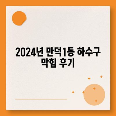 부산시 북구 만덕1동 하수구막힘 | 가격 | 비용 | 기름제거 | 싱크대 | 변기 | 세면대 | 역류 | 냄새차단 | 2024 후기