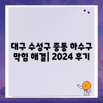 대구시 수성구 중동 하수구막힘 | 가격 | 비용 | 기름제거 | 싱크대 | 변기 | 세면대 | 역류 | 냄새차단 | 2024 후기