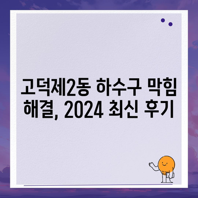 서울시 강동구 고덕제2동 하수구막힘 | 가격 | 비용 | 기름제거 | 싱크대 | 변기 | 세면대 | 역류 | 냄새차단 | 2024 후기