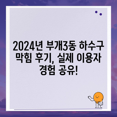 인천시 부평구 부개3동 하수구막힘 | 가격 | 비용 | 기름제거 | 싱크대 | 변기 | 세면대 | 역류 | 냄새차단 | 2024 후기