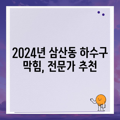 울산시 남구 삼산동 하수구막힘 | 가격 | 비용 | 기름제거 | 싱크대 | 변기 | 세면대 | 역류 | 냄새차단 | 2024 후기