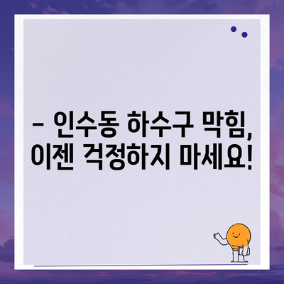 서울시 강북구 인수동 하수구막힘 | 가격 | 비용 | 기름제거 | 싱크대 | 변기 | 세면대 | 역류 | 냄새차단 | 2024 후기