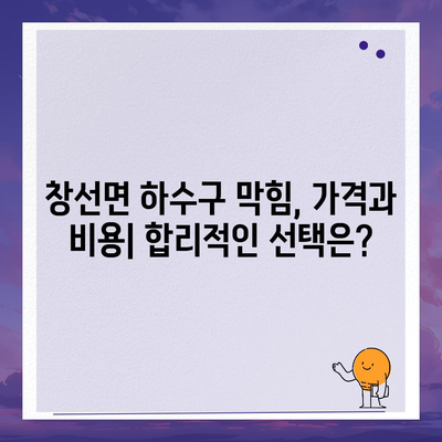 경상남도 남해군 창선면 하수구막힘 | 가격 | 비용 | 기름제거 | 싱크대 | 변기 | 세면대 | 역류 | 냄새차단 | 2024 후기