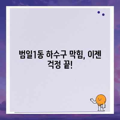 부산시 동구 범일1동 하수구막힘 | 가격 | 비용 | 기름제거 | 싱크대 | 변기 | 세면대 | 역류 | 냄새차단 | 2024 후기