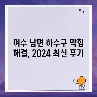 전라남도 여수시 남면 하수구막힘 | 가격 | 비용 | 기름제거 | 싱크대 | 변기 | 세면대 | 역류 | 냄새차단 | 2024 후기