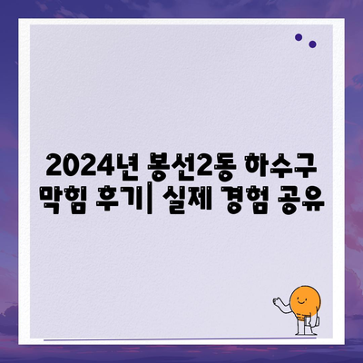 광주시 남구 봉선2동 하수구막힘 | 가격 | 비용 | 기름제거 | 싱크대 | 변기 | 세면대 | 역류 | 냄새차단 | 2024 후기