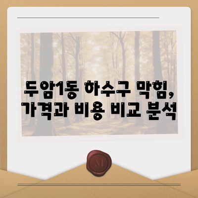 광주시 북구 두암1동 하수구막힘 | 가격 | 비용 | 기름제거 | 싱크대 | 변기 | 세면대 | 역류 | 냄새차단 | 2024 후기