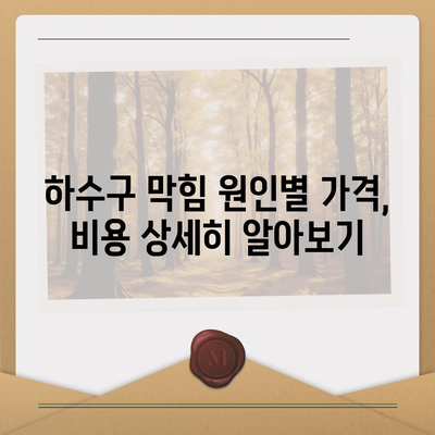 전라남도 고흥군 남양면 하수구막힘 | 가격 | 비용 | 기름제거 | 싱크대 | 변기 | 세면대 | 역류 | 냄새차단 | 2024 후기