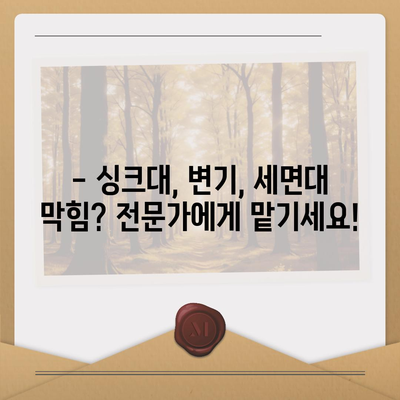 광주시 광산구 우산동 하수구막힘 | 가격 | 비용 | 기름제거 | 싱크대 | 변기 | 세면대 | 역류 | 냄새차단 | 2024 후기