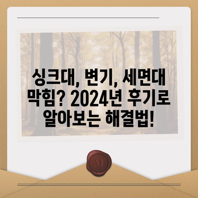 광주시 남구 방림2동 하수구막힘 | 가격 | 비용 | 기름제거 | 싱크대 | 변기 | 세면대 | 역류 | 냄새차단 | 2024 후기