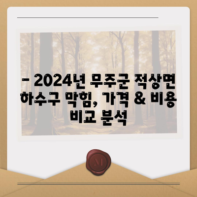 전라북도 무주군 적상면 하수구막힘 | 가격 | 비용 | 기름제거 | 싱크대 | 변기 | 세면대 | 역류 | 냄새차단 | 2024 후기