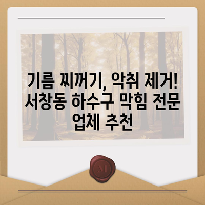 경상남도 양산시 서창동 하수구막힘 | 가격 | 비용 | 기름제거 | 싱크대 | 변기 | 세면대 | 역류 | 냄새차단 | 2024 후기