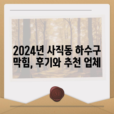 광주시 남구 사직동 하수구막힘 | 가격 | 비용 | 기름제거 | 싱크대 | 변기 | 세면대 | 역류 | 냄새차단 | 2024 후기