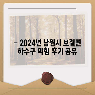 전라북도 남원시 보절면 하수구막힘 | 가격 | 비용 | 기름제거 | 싱크대 | 변기 | 세면대 | 역류 | 냄새차단 | 2024 후기