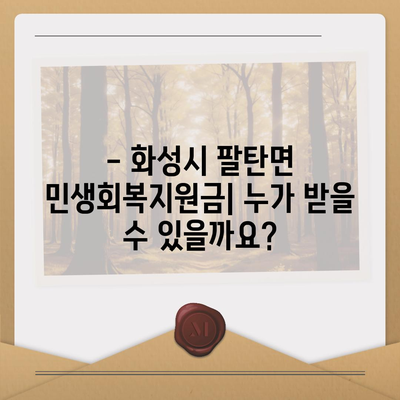 경기도 화성시 팔탄면 민생회복지원금 | 신청 | 신청방법 | 대상 | 지급일 | 사용처 | 전국민 | 이재명 | 2024