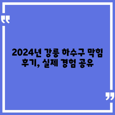 강원도 강릉시 중앙동 하수구막힘 | 가격 | 비용 | 기름제거 | 싱크대 | 변기 | 세면대 | 역류 | 냄새차단 | 2024 후기