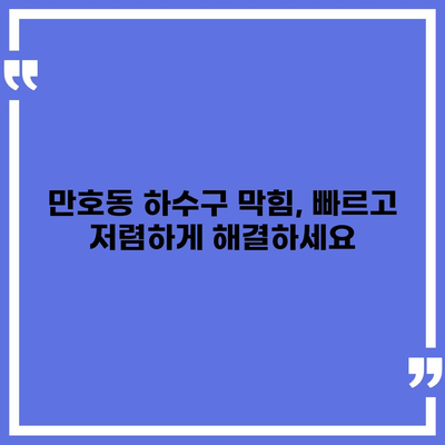 전라남도 목포시 만호동 하수구막힘 | 가격 | 비용 | 기름제거 | 싱크대 | 변기 | 세면대 | 역류 | 냄새차단 | 2024 후기