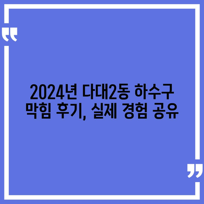 부산시 사하구 다대2동 하수구막힘 | 가격 | 비용 | 기름제거 | 싱크대 | 변기 | 세면대 | 역류 | 냄새차단 | 2024 후기