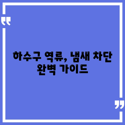 서울시 중구 동화동 하수구막힘 | 가격 | 비용 | 기름제거 | 싱크대 | 변기 | 세면대 | 역류 | 냄새차단 | 2024 후기