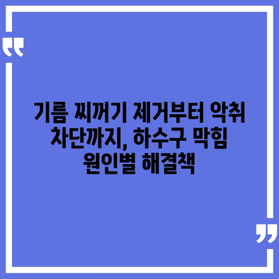 인천시 중구 신포동 하수구막힘 | 가격 | 비용 | 기름제거 | 싱크대 | 변기 | 세면대 | 역류 | 냄새차단 | 2024 후기