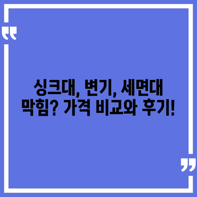 충청남도 금산군 제원면 하수구막힘 | 가격 | 비용 | 기름제거 | 싱크대 | 변기 | 세면대 | 역류 | 냄새차단 | 2024 후기