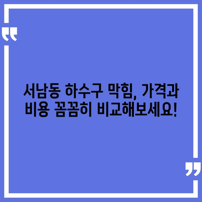 광주시 동구 서남동 하수구막힘 | 가격 | 비용 | 기름제거 | 싱크대 | 변기 | 세면대 | 역류 | 냄새차단 | 2024 후기