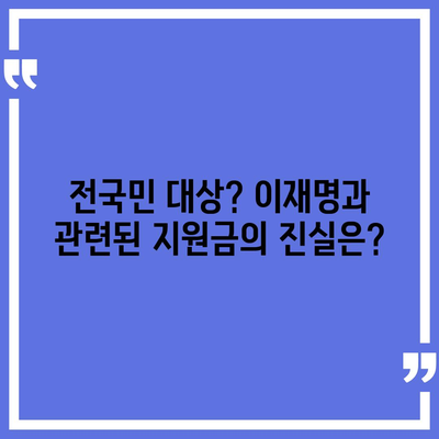 전라북도 남원시 동충동 민생회복지원금 | 신청 | 신청방법 | 대상 | 지급일 | 사용처 | 전국민 | 이재명 | 2024