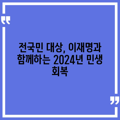 충청남도 계룡시 두마면 민생회복지원금 | 신청 | 신청방법 | 대상 | 지급일 | 사용처 | 전국민 | 이재명 | 2024