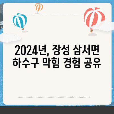 전라남도 장성군 삼서면 하수구막힘 | 가격 | 비용 | 기름제거 | 싱크대 | 변기 | 세면대 | 역류 | 냄새차단 | 2024 후기