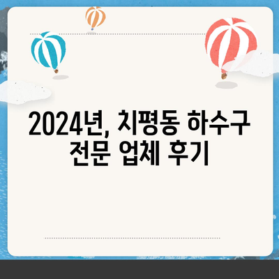 광주시 서구 치평동 하수구막힘 | 가격 | 비용 | 기름제거 | 싱크대 | 변기 | 세면대 | 역류 | 냄새차단 | 2024 후기