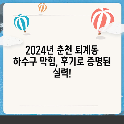 강원도 춘천시 퇴계동 하수구막힘 | 가격 | 비용 | 기름제거 | 싱크대 | 변기 | 세면대 | 역류 | 냄새차단 | 2024 후기