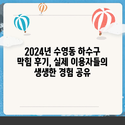 부산시 수영구 수영동 하수구막힘 | 가격 | 비용 | 기름제거 | 싱크대 | 변기 | 세면대 | 역류 | 냄새차단 | 2024 후기