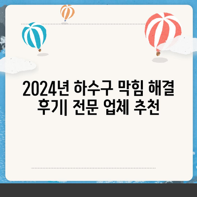 광주시 남구 월산5동 하수구막힘 | 가격 | 비용 | 기름제거 | 싱크대 | 변기 | 세면대 | 역류 | 냄새차단 | 2024 후기