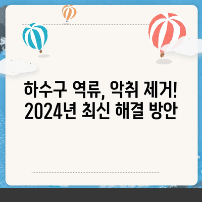 광주시 북구 중흥1동 하수구막힘 | 가격 | 비용 | 기름제거 | 싱크대 | 변기 | 세면대 | 역류 | 냄새차단 | 2024 후기