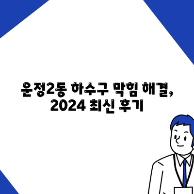 경기도 파주시 운정2동 하수구막힘 | 가격 | 비용 | 기름제거 | 싱크대 | 변기 | 세면대 | 역류 | 냄새차단 | 2024 후기