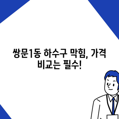 서울시 도봉구 쌍문1동 하수구막힘 | 가격 | 비용 | 기름제거 | 싱크대 | 변기 | 세면대 | 역류 | 냄새차단 | 2024 후기