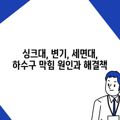 광주시 남구 대촌동 하수구막힘 | 가격 | 비용 | 기름제거 | 싱크대 | 변기 | 세면대 | 역류 | 냄새차단 | 2024 후기