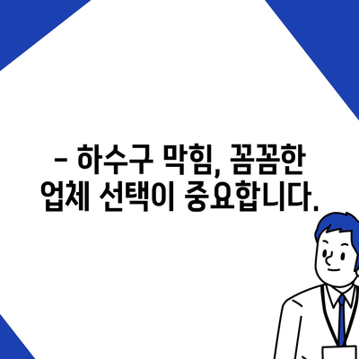 강원도 영월군 남면 하수구막힘 | 가격 | 비용 | 기름제거 | 싱크대 | 변기 | 세면대 | 역류 | 냄새차단 | 2024 후기