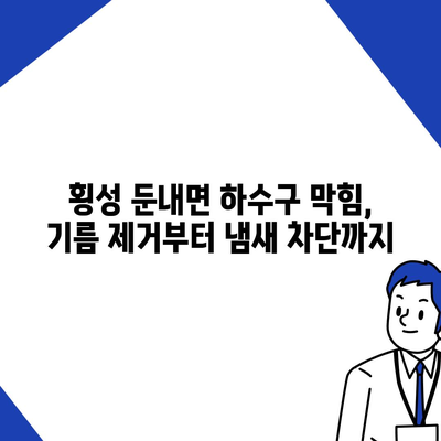 강원도 횡성군 둔내면 하수구막힘 | 가격 | 비용 | 기름제거 | 싱크대 | 변기 | 세면대 | 역류 | 냄새차단 | 2024 후기