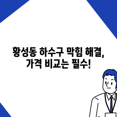 경상북도 경주시 황성동 하수구막힘 | 가격 | 비용 | 기름제거 | 싱크대 | 변기 | 세면대 | 역류 | 냄새차단 | 2024 후기