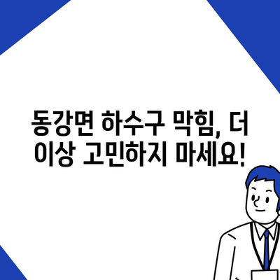 전라남도 고흥군 동강면 하수구막힘 | 가격 | 비용 | 기름제거 | 싱크대 | 변기 | 세면대 | 역류 | 냄새차단 | 2024 후기