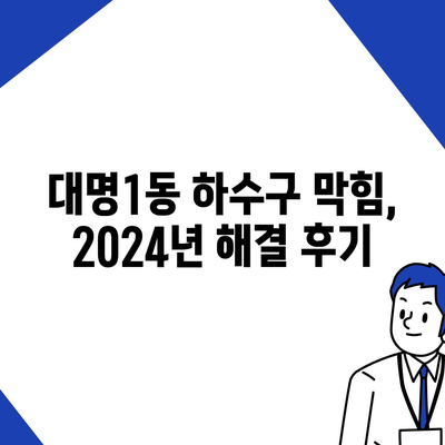 대구시 남구 대명1동 하수구막힘 | 가격 | 비용 | 기름제거 | 싱크대 | 변기 | 세면대 | 역류 | 냄새차단 | 2024 후기