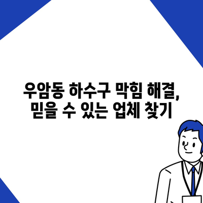 부산시 남구 우암동 하수구막힘 | 가격 | 비용 | 기름제거 | 싱크대 | 변기 | 세면대 | 역류 | 냄새차단 | 2024 후기