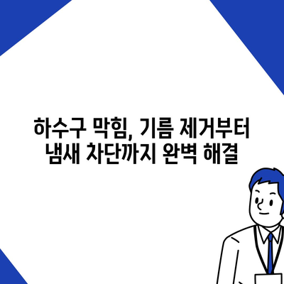 광주시 남구 사직동 하수구막힘 | 가격 | 비용 | 기름제거 | 싱크대 | 변기 | 세면대 | 역류 | 냄새차단 | 2024 후기