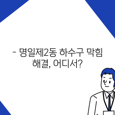 서울시 강동구 명일제2동 하수구막힘 | 가격 | 비용 | 기름제거 | 싱크대 | 변기 | 세면대 | 역류 | 냄새차단 | 2024 후기