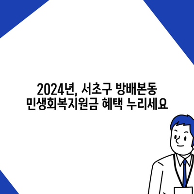 서울시 서초구 방배본동 민생회복지원금 | 신청 | 신청방법 | 대상 | 지급일 | 사용처 | 전국민 | 이재명 | 2024