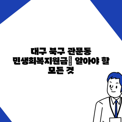 대구시 북구 관문동 민생회복지원금 | 신청 | 신청방법 | 대상 | 지급일 | 사용처 | 전국민 | 이재명 | 2024