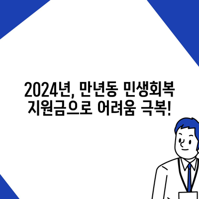 대전시 서구 만년동 민생회복지원금 | 신청 | 신청방법 | 대상 | 지급일 | 사용처 | 전국민 | 이재명 | 2024