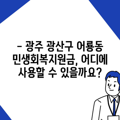 광주시 광산구 어룡동 민생회복지원금 | 신청 | 신청방법 | 대상 | 지급일 | 사용처 | 전국민 | 이재명 | 2024