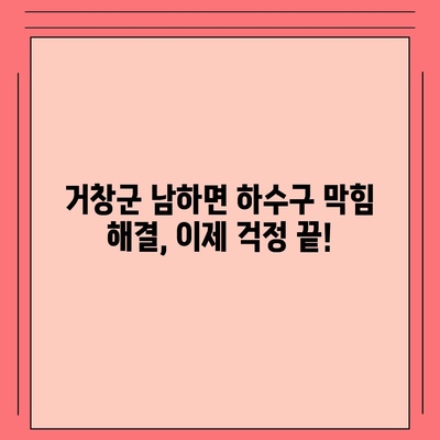 경상남도 거창군 남하면 하수구막힘 | 가격 | 비용 | 기름제거 | 싱크대 | 변기 | 세면대 | 역류 | 냄새차단 | 2024 후기